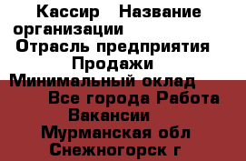 Кассир › Название организации ­ Burger King › Отрасль предприятия ­ Продажи › Минимальный оклад ­ 18 000 - Все города Работа » Вакансии   . Мурманская обл.,Снежногорск г.